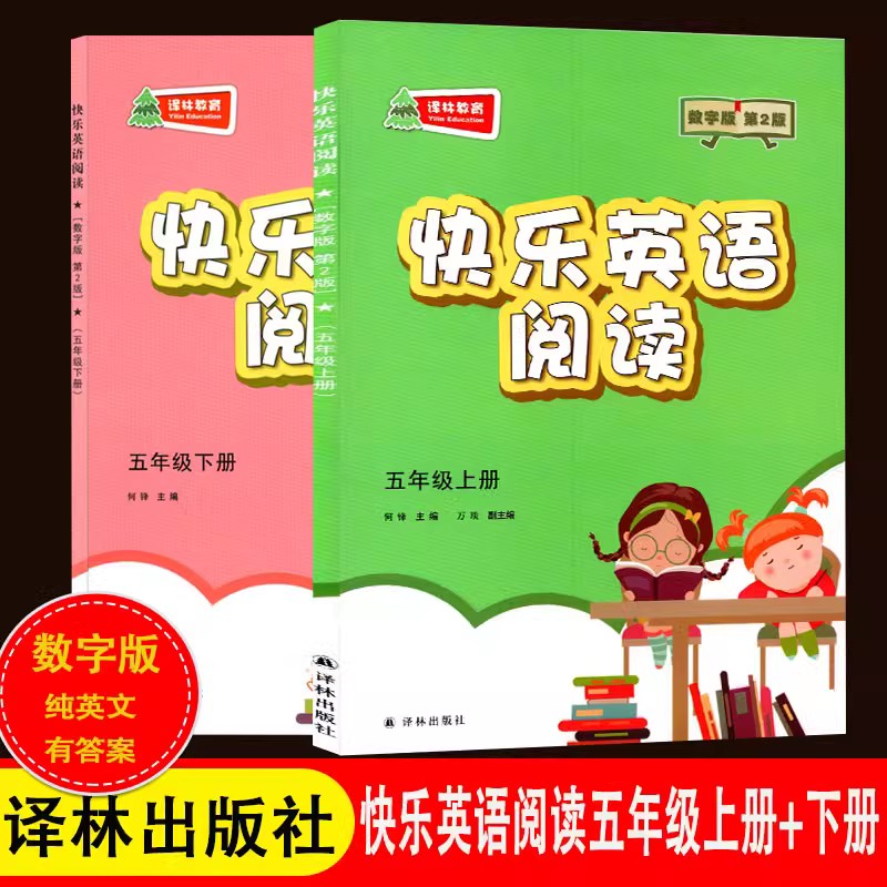 五年级上下册[2本套装][数字版第2版] 小学通用 [正版]可单选快乐英语阅读三四五六年级上下译林版 数字第2版 精华版高清大图