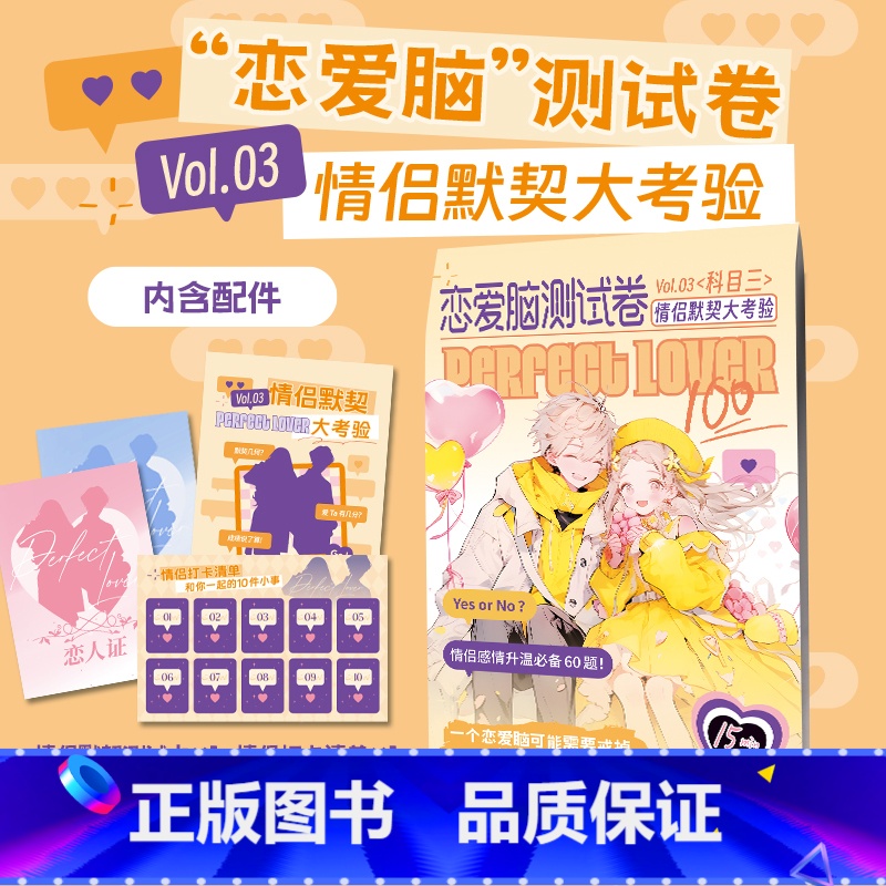 情侣默契大考验 【正版】恋爱脑测试卷 我的满分男友优质女友测评表情侣默契大考验 测试爱的心跳频率 恋爱类感情升温情侣互动