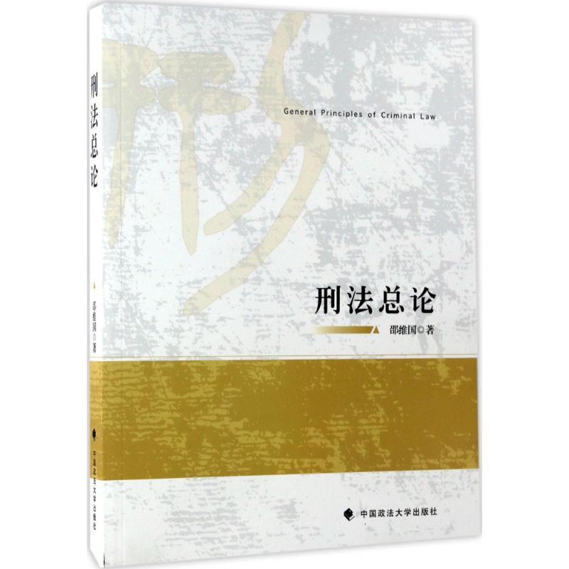 正版新书】刑法总论邵维国9787562073086