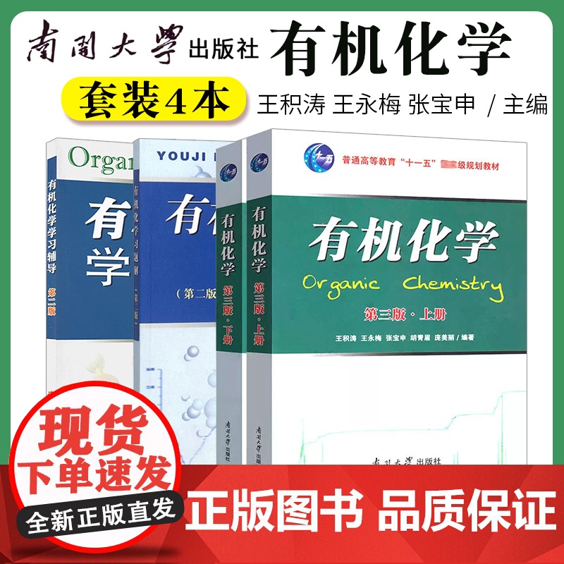 有机化学王积涛第三版上下册教材3版 提要与习题集精解辅导第二版习题解第2版 南开大学出版社有机化学考研教材高清大图