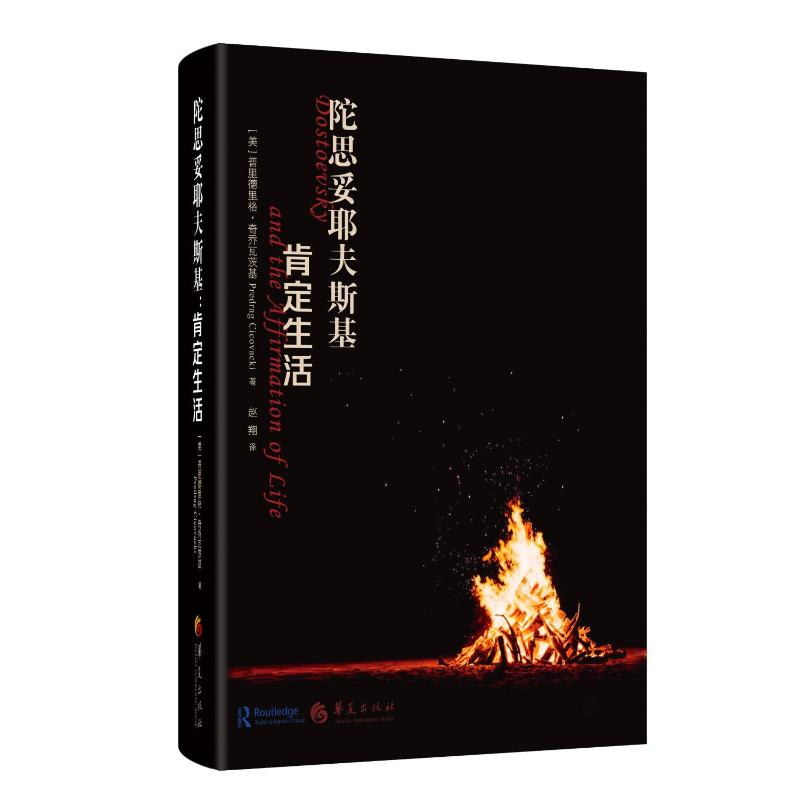 正版新书]陀思妥耶夫斯基:肯定生活(美)普里德里格·奇乔瓦茨高清大图