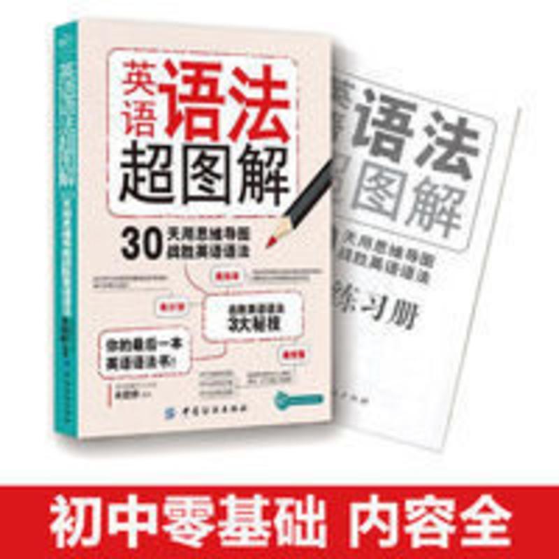 正版英语语法超图解思维导图初中高中学英语方法基础教材书籍 英语语法超图解