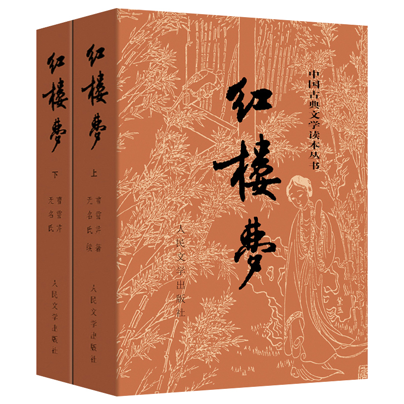 红楼梦(上下)[珍藏版] [正版]红楼梦乡土中国 曹雪芹庚辰本原著上下2册 高中语文名著阅读修必高一二三乡土中国高中读必高清大图