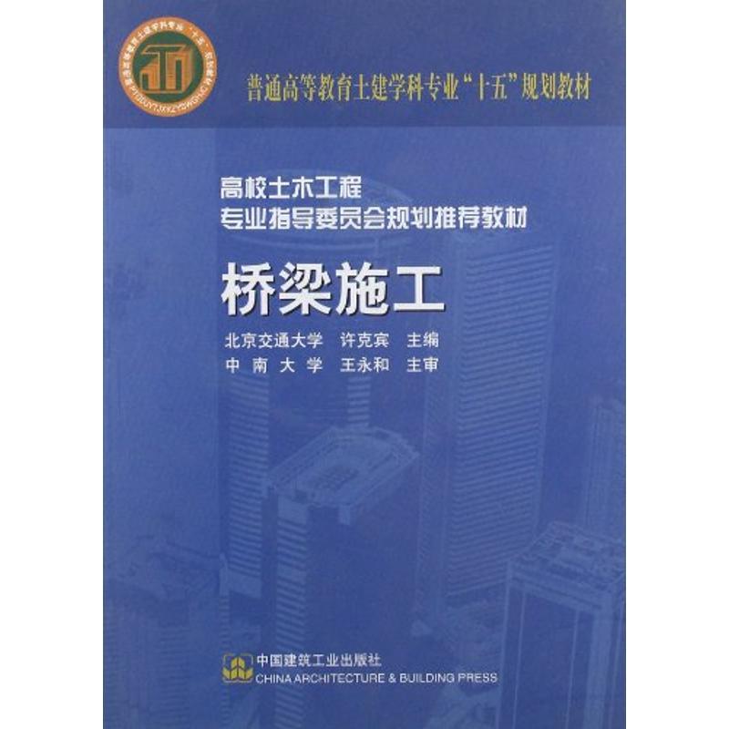 正版新书】普通高等教育土建学科专业“十五”规划教材·高校土木