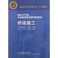 普通高等教育土建学科专业“十五”规划教材·高校土木工程专业指导委员会规划推荐教材：桥梁施工（附光盘）