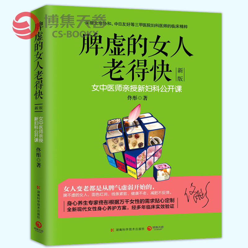 [醉染正版]脾虚的女人老得快 女中医师亲授新妇科公开课 佟彤 脸要穷养身要娇养中医亲授妇科 女性健康保健养生美颜瘦身年轻高清大图