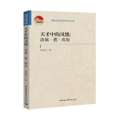 正版新书]天才中的凤凰:洛佩·德·维加朱景冬9787520340441