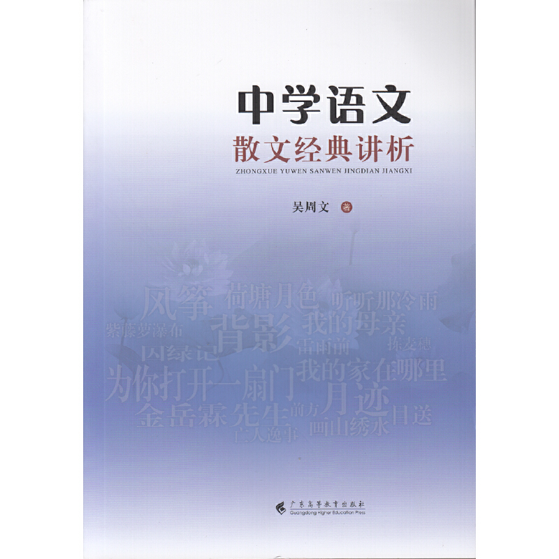 [醉染正版]正版广-中学语文散文经典讲析吴周文9787536165540广东高等教育出版社高清大图