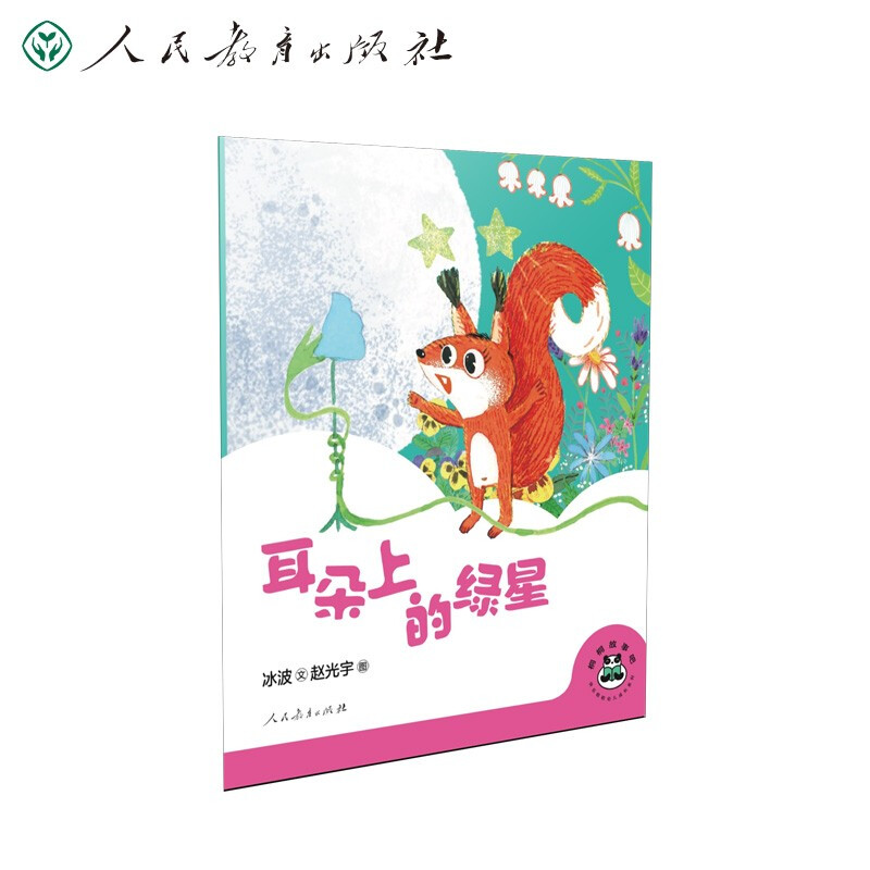 【M】桐桐故事吧 耳朵上的绿星 冰波 著 赵光宇 绘 -9787107356414