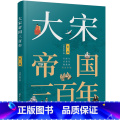 【正版】 大宋帝国三百年（第三部） 中国史 史宋史