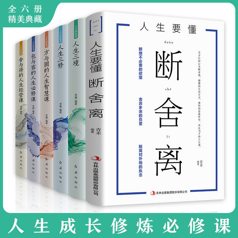断舍离 断舍离智慧生活哲学方法励志人生你就是想太多 人生三境 断舍离6册