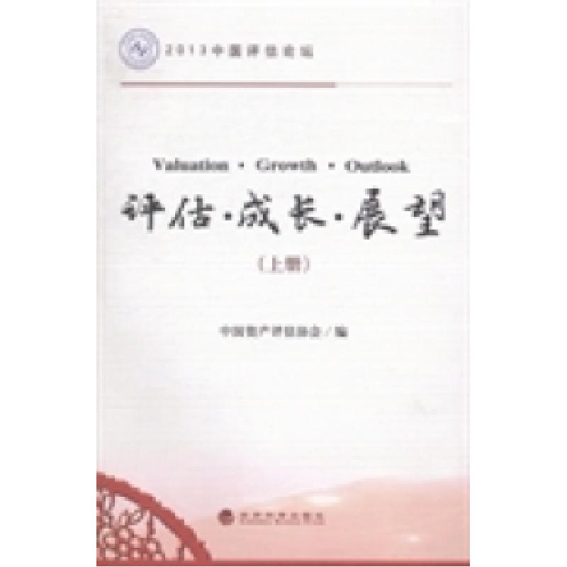 正版新书]评估·成长·展望中国资产评估协会编9787514148879