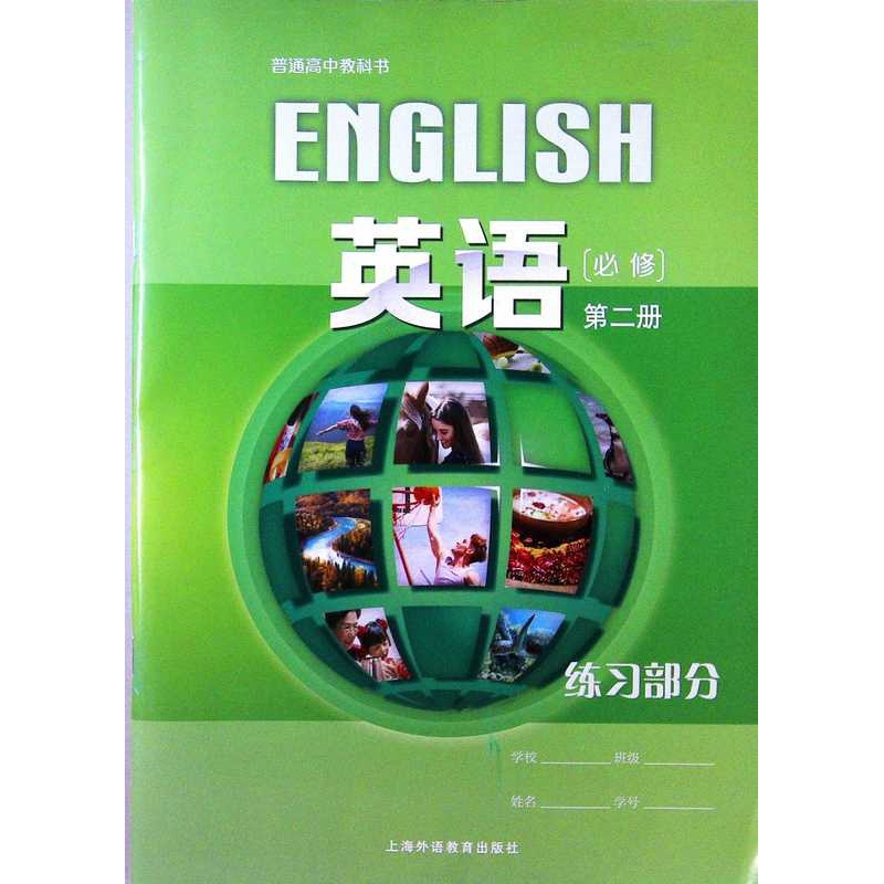 [正版]普通高中教科书 英语 必修第二册 练习部分(含音频资料)[1版1次]