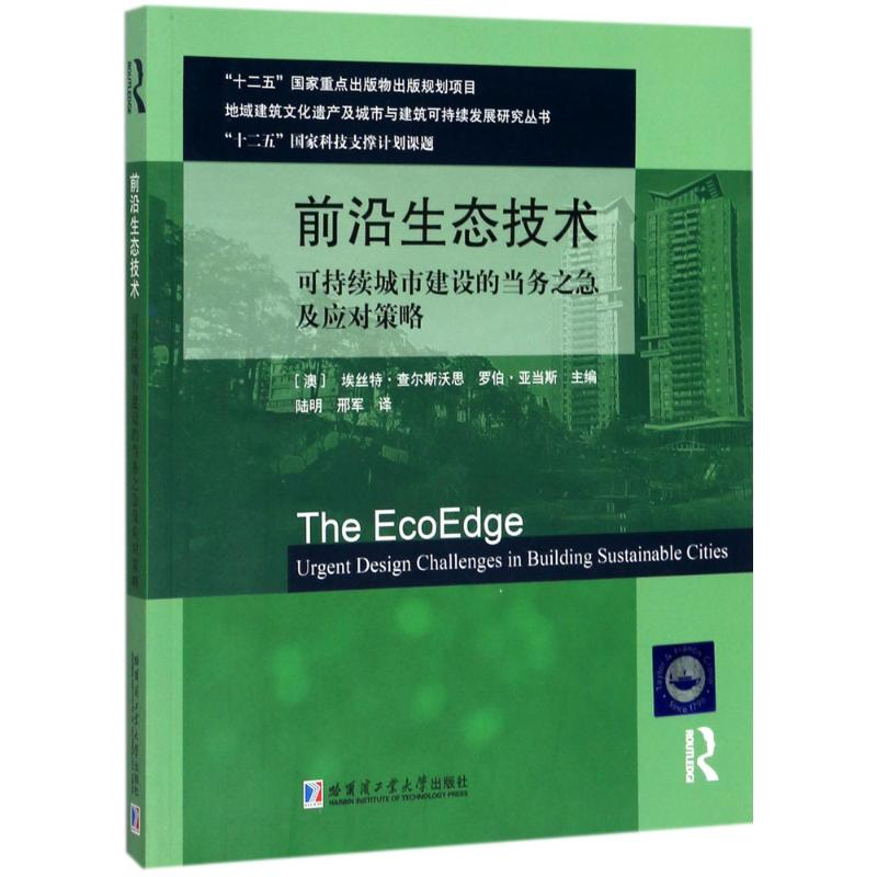 醉染图书前沿生态技术9787560352008