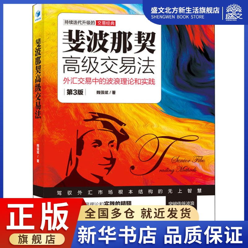 [醉染正版]斐波那契高级交易法 外汇交易中的波浪理论和实践 第3版 魏强斌 著 经济理论、法规 经管、励志 经济管理出版高清大图