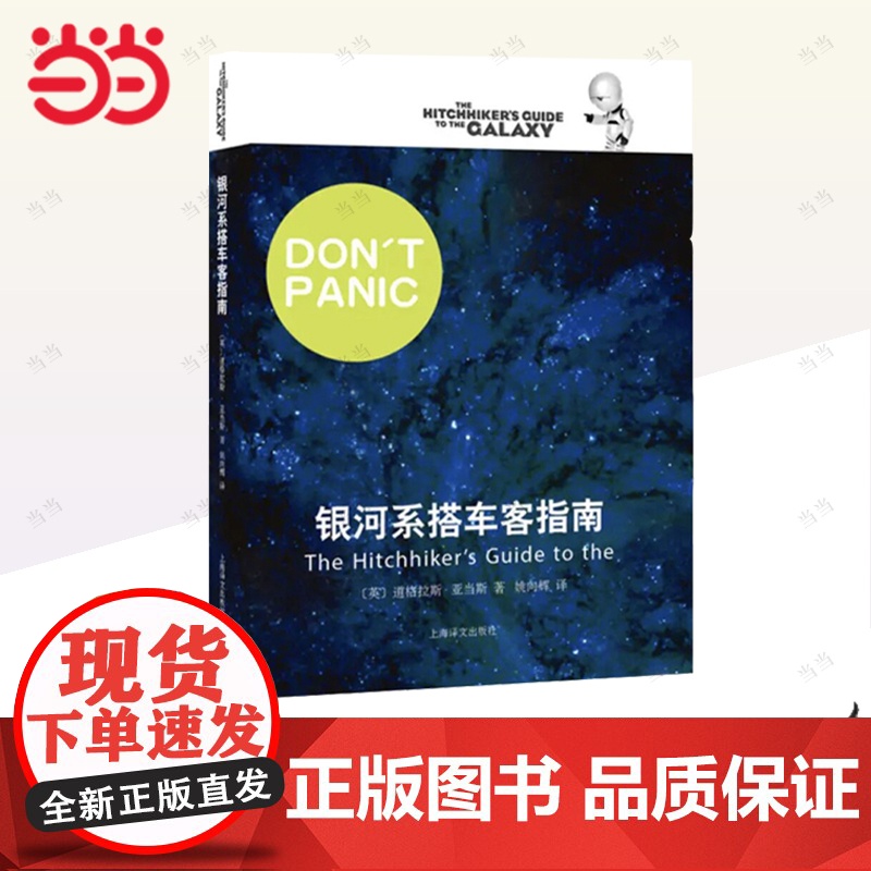 【正版书籍】银河系搭车客指南 银河漫游五部曲之一 英 道格拉斯 影响IBMYahooGoogle高层的科幻小说 喜剧科幻