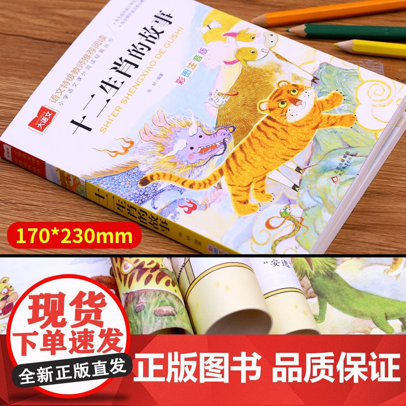十二生肖的故事彩图注音版小学生一二三年级课外书青少年读物适合6一8以上读的看的7-10岁儿童读物12生肖HX12属相原著高清大图