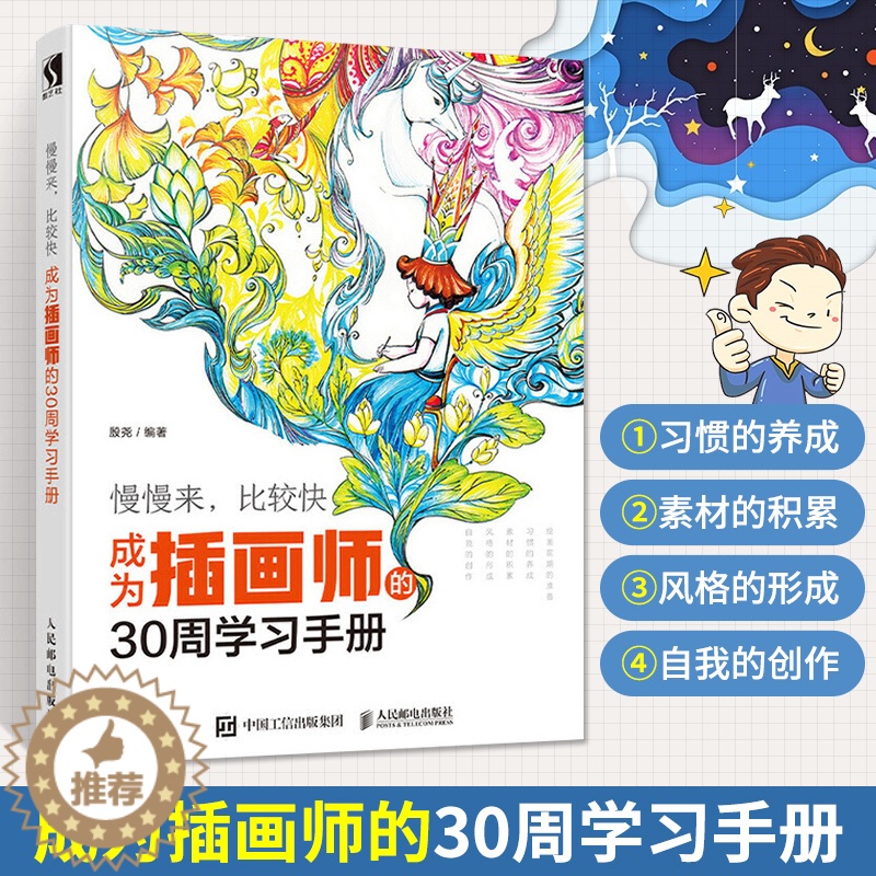 【醉染正版】成为插画师的30周学习手册 绘画画集插画书籍艺术临摹画册黑白美术书画画手绘集日系线稿临摹本素描线描插画师教程