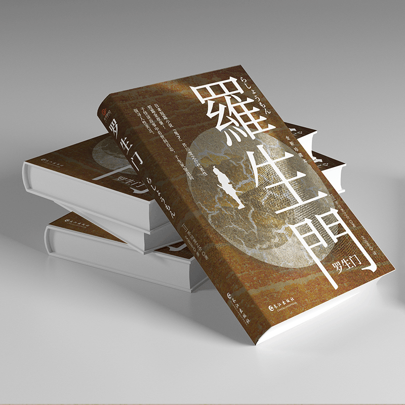 醉染图书罗生门 全新珍藏本!9787549273348图片