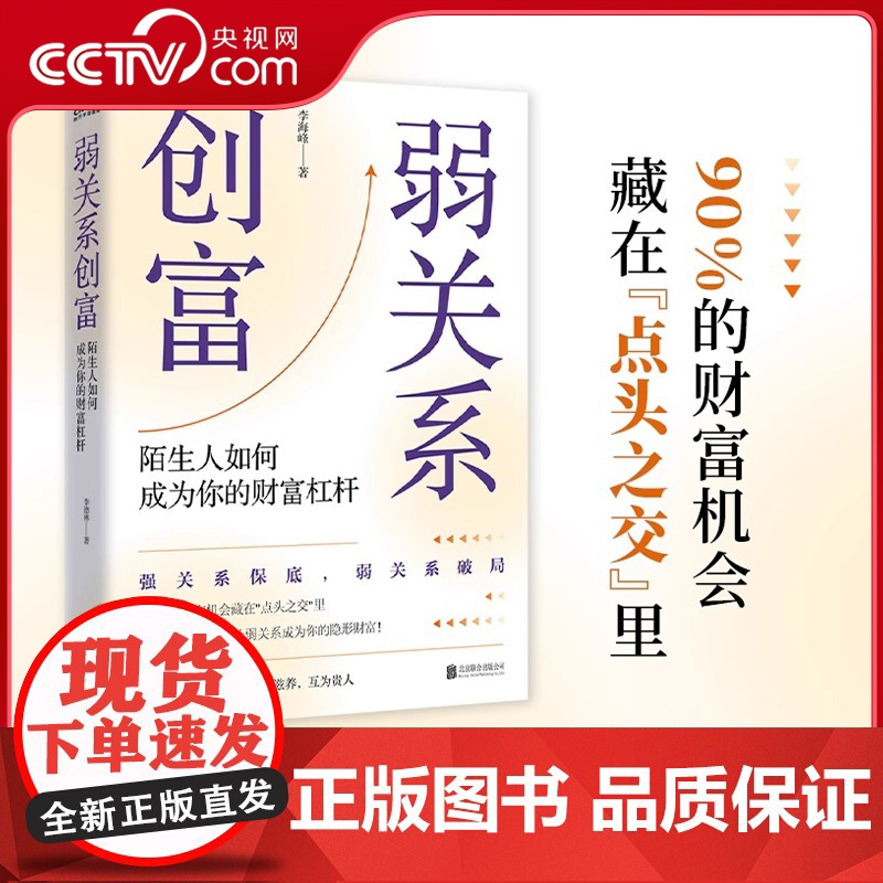 【央视网】弱关系创富 37种关系心法 让弱关系成为你的隐形财富 贵人扶一步 胜过十年路 精准识人 借势破圈 人际关系书籍