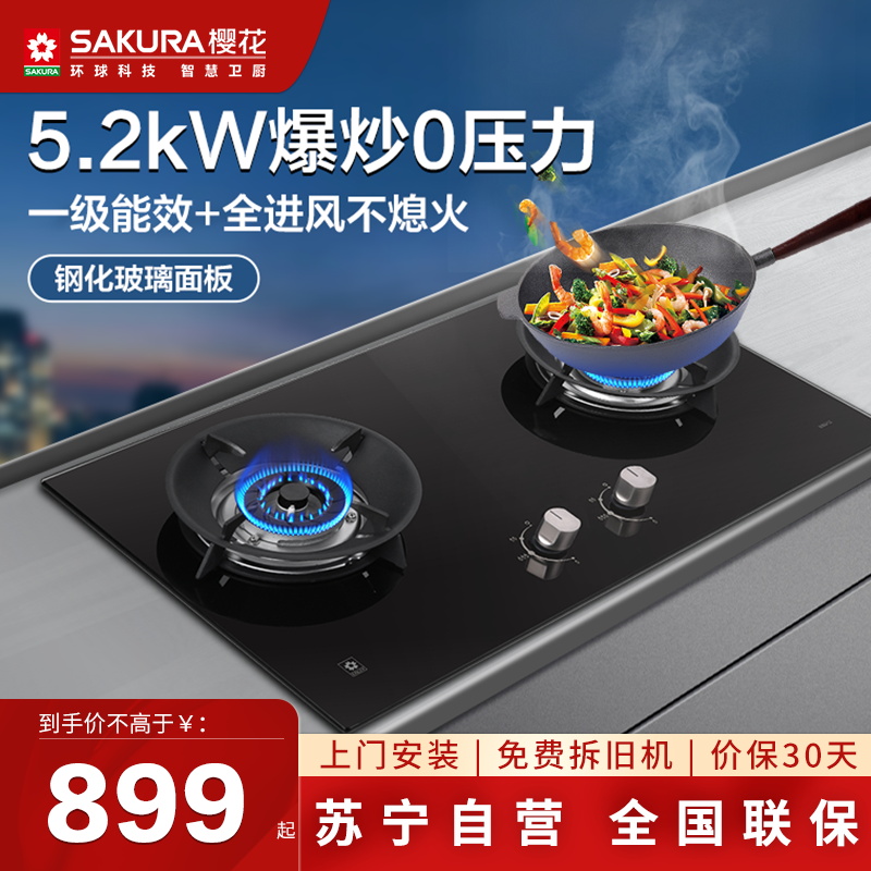 樱花(SAKURA)燃气灶5.2KW全进风大火力 钢化玻璃 双灶 台嵌两用 灶具 煤气灶JZT-BBG02天然气