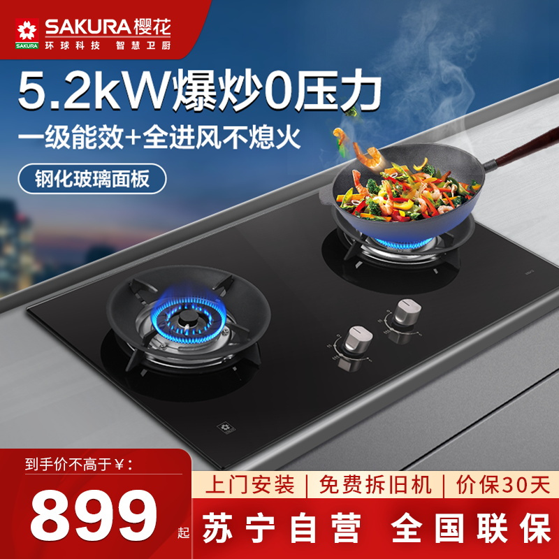 樱花(SAKURA)燃气灶5.2KW全进风大火力 钢化玻璃 双灶 台嵌两用 灶具 煤气灶JZT-BBG02天然气