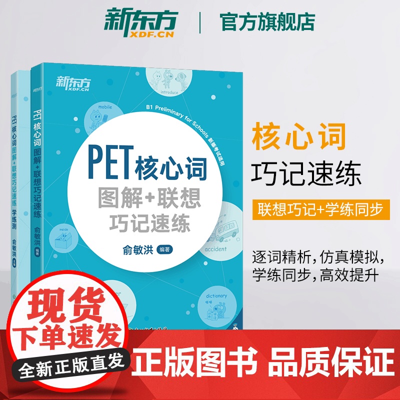 [新东方店]PET核心词图解+联想巧记速练+学练测共2本 备考2024剑桥通用考试备考资料话题核心词汇俞敏洪对应朗思B高清大图