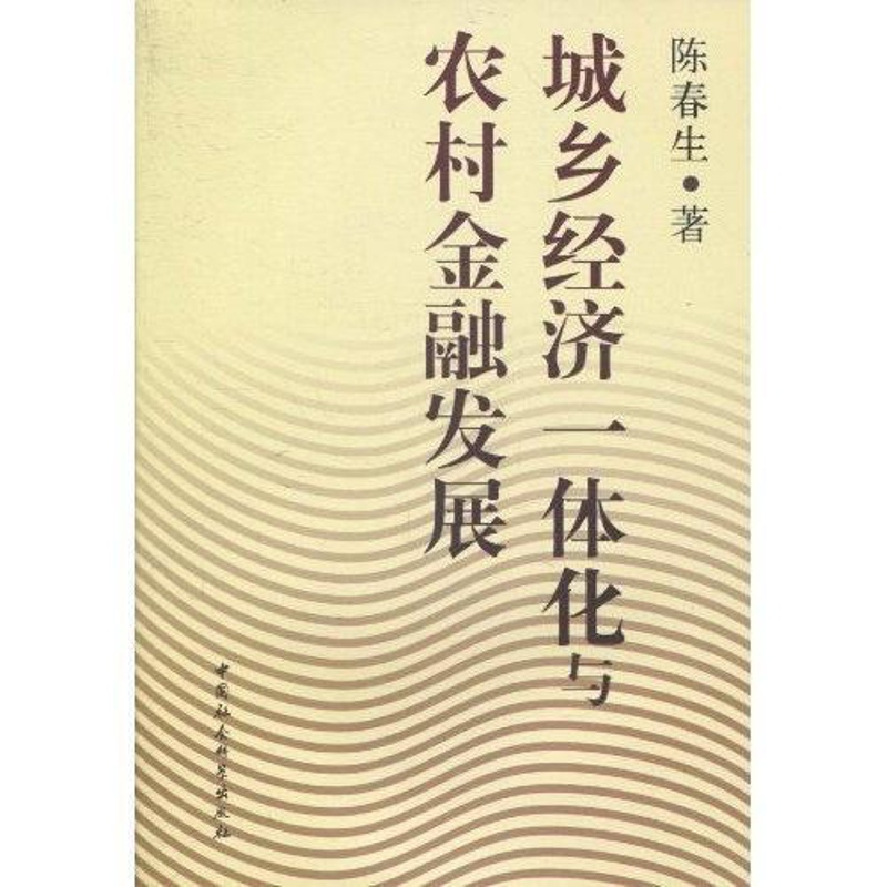 [醉染正版]正版 城乡经济一体化与农村金融发展 陈春生 书店经济 中国社会科学出版社 书籍 读乐尔书高清大图