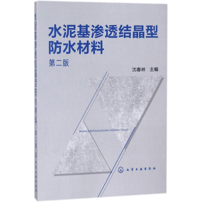 醉染图书水泥基渗透结晶型防水材料9787121487图片
