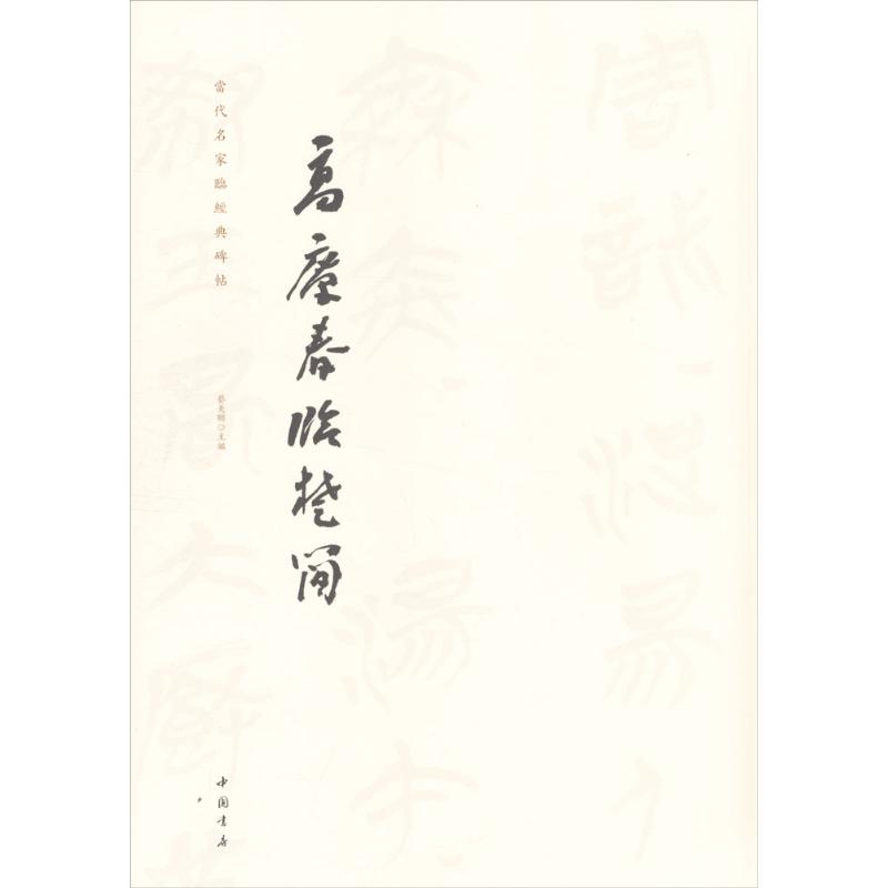醉染图书高庆春临楚简9787514917963高清大图