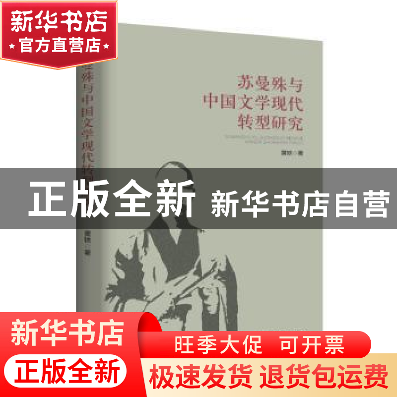 正版 苏曼殊与中国文学现代转型研究 黄轶 东方出版中心 97875473高清大图