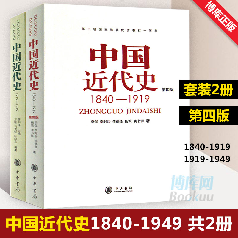[醉染正版]正版共2册第四版中国近代史(1840---1919)+中国近代史(1919—1949) 李侃/龚书铎 中华书高清大图