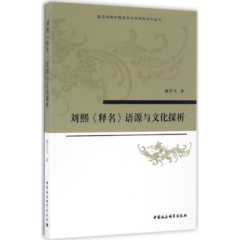 醉染图书刘熙《释名》语源与文化探析9787516189665