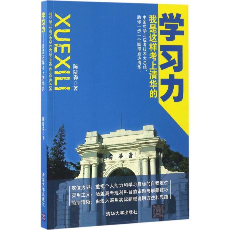 正版新书】学习力:我是这样考上清华的陈陆淼 著 著9787302454564