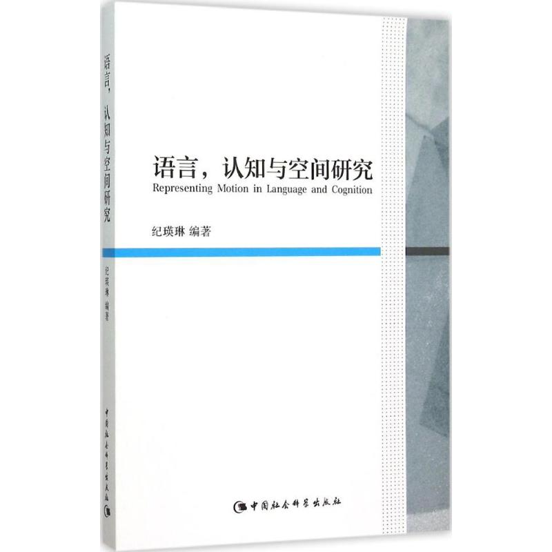 [M]语言,认知与空间研究-9787516164952高清大图