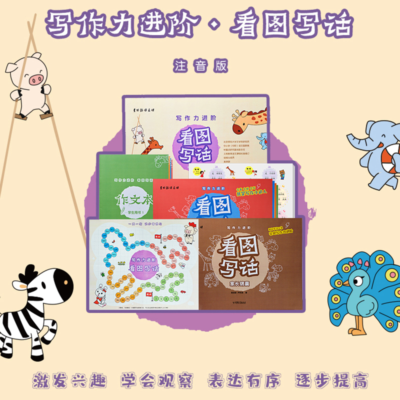 看图写话写作力进阶礼盒装 小学一年级 [正版]吴欣歆礼盒装看图写话写作力进阶 看图写话一年级每日一练作文书 专项训练二年