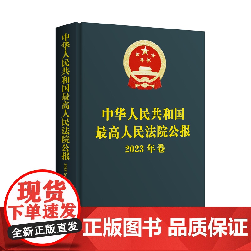 正版 中华人民共和国最高人民法院公报 (2023年卷) 人民法院出版社 9787510942211高清大图
