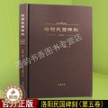 【醉染正版】正版 洛阳民国碑刻 第五卷 吕九卿主编 石刻碑志 洛阳古代考古石刻图录汇集 碑刻石刻中国历史文物考古文化研究