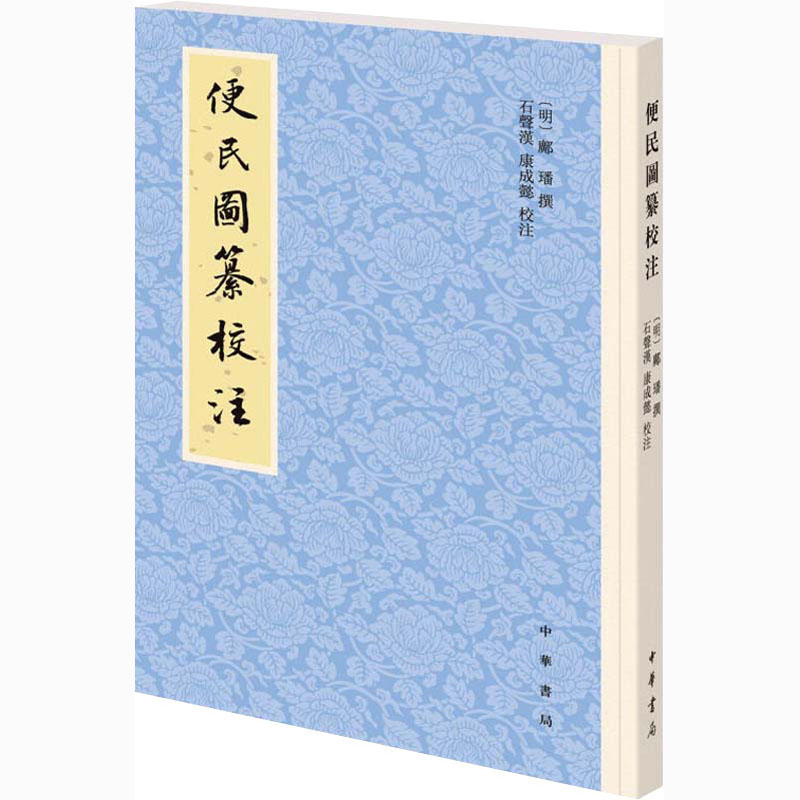 [正版]便民图纂校注 [明]邝璠,石声汉,康成懿 中国文化/民俗高清大图