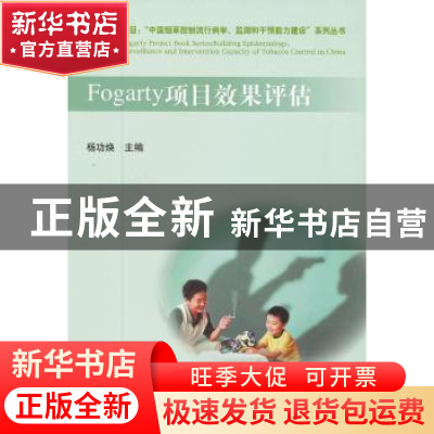 正版 Fogarty项目效果评估 杨功焕主编 中国协和医科大学出版社 9