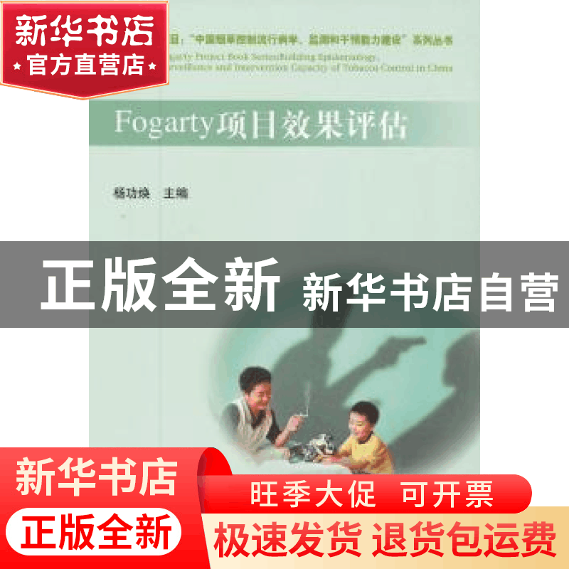 正版 Fogarty项目效果评估 杨功焕主编 中国协和医科大学出版社 9图片
