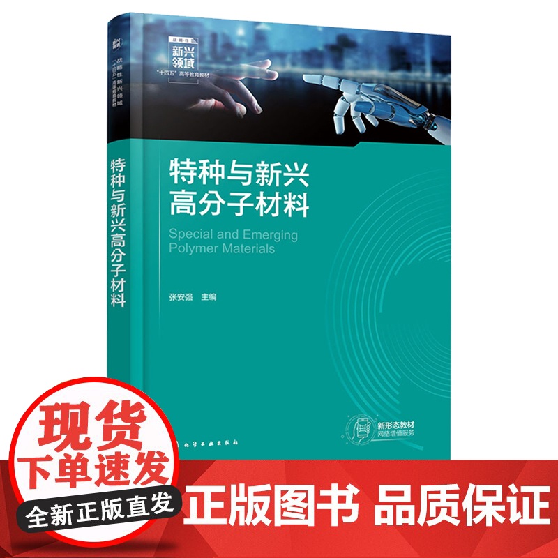 特种与新兴高分子材料 张安强 化学工业出版社