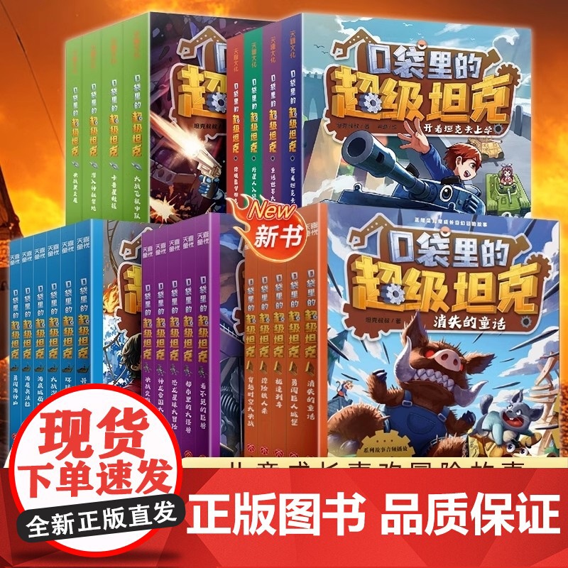【全系列任选】口袋里的超级坦克 正版全套24册 一二三四五辑 彩绘拼音版 校园幽默漫画故事书 儿童成长正能量励志奇幻冒险