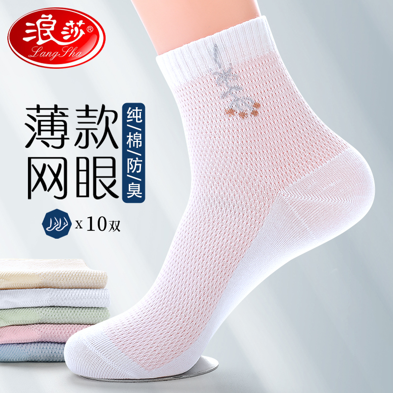 浪莎白色袜子女纯棉防臭全棉网眼透气2025年夏季薄款新款女袜