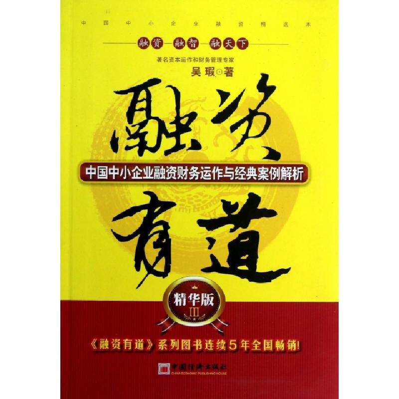 正版新书】融资有道(中国中小企业融资财务运作与经典案例解析精