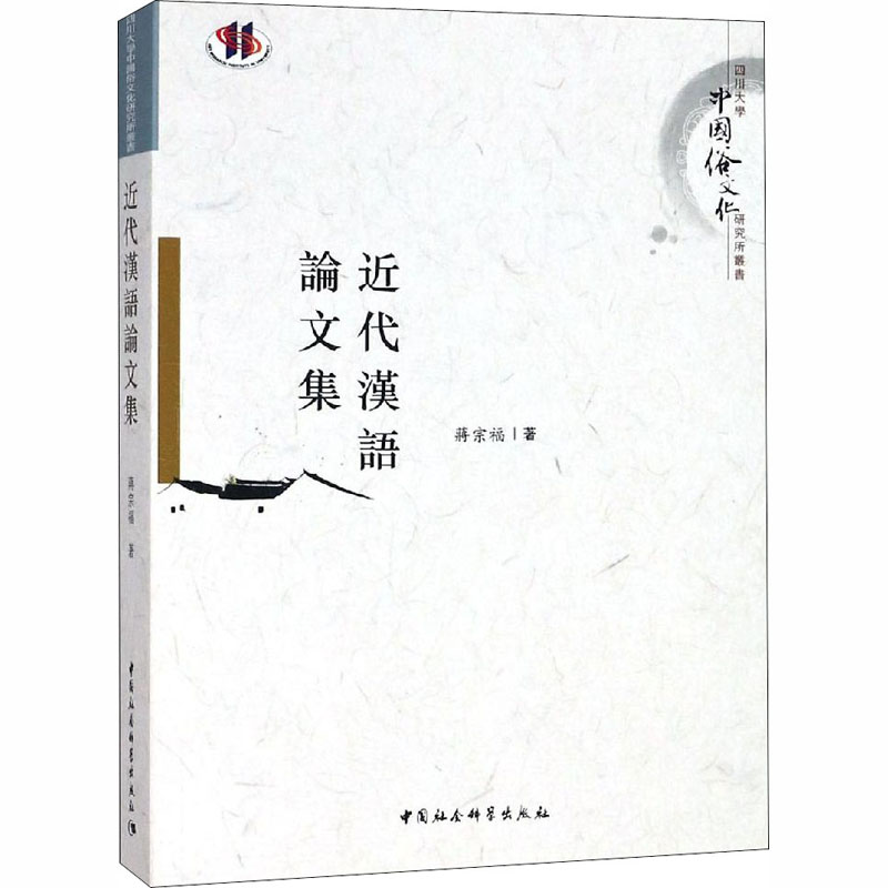 【M】近代漢語論文集-9787520327046