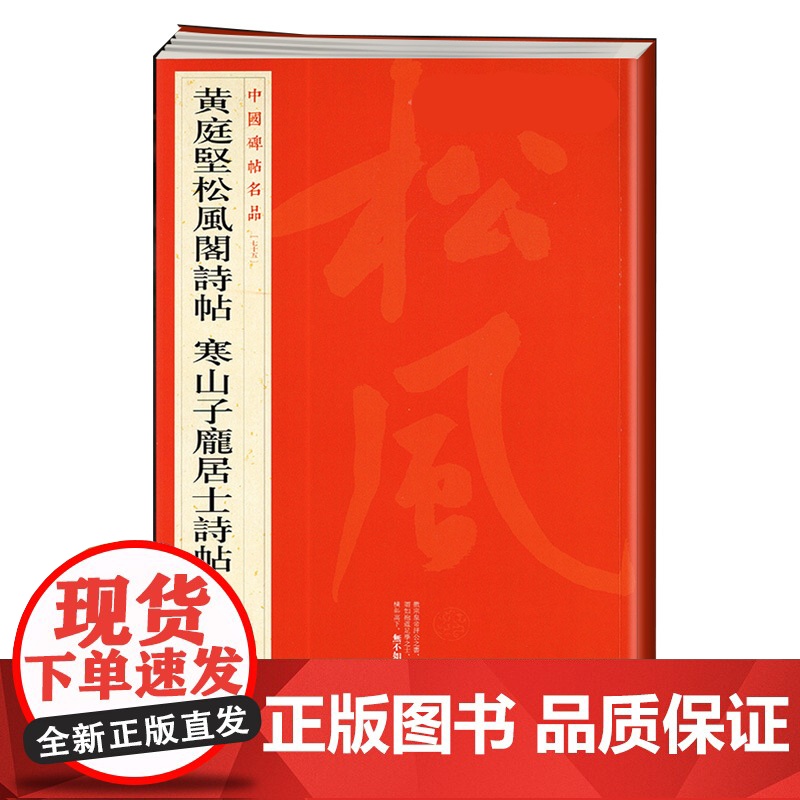 黄庭坚松风阁诗帖寒山子庞居士诗帖/中国碑帖名品75 上海书画出版社编释文注释繁体旁注行书毛笔字帖书法临摹练古帖上海书画出高清大图