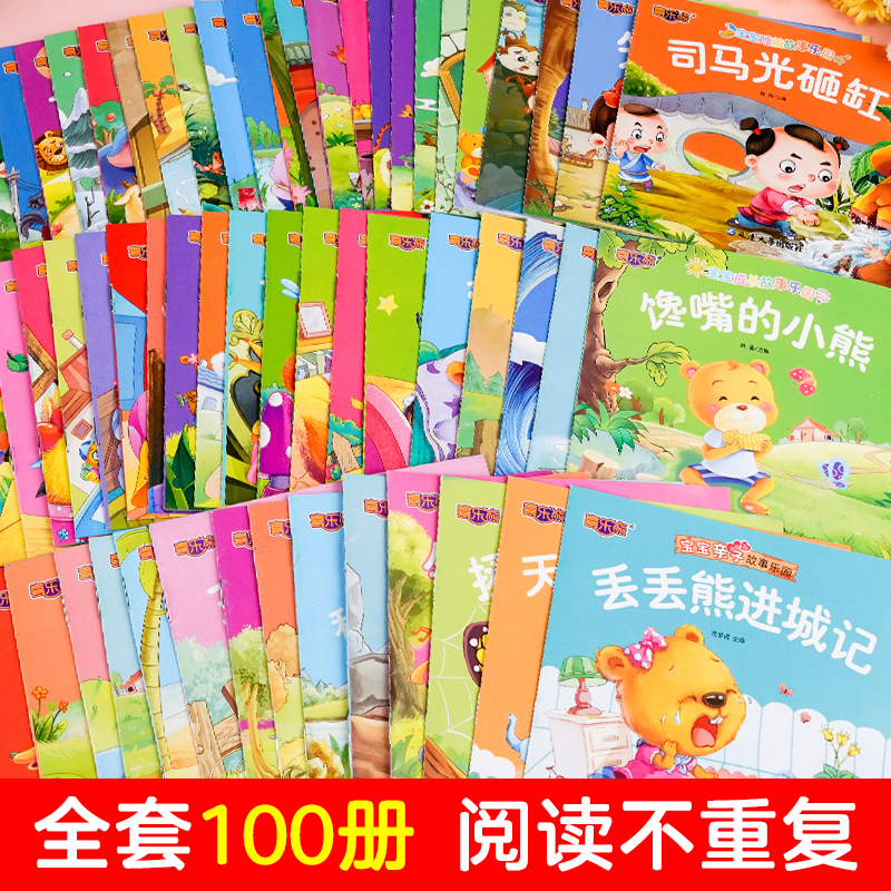 [全120册]宝宝故事绘本+成语故事绘本 [正版]全套100册 宝宝绘本幼儿童故事书睡前故事启蒙早教书籍 绘本0到1-2高清大图