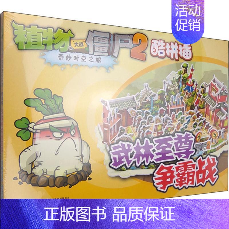 【正版】武林至尊争霸战 《植物大战僵尸》编写组 编 著 益智游戏/立体翻翻书/玩具书少儿 书店图书籍 中国少年儿童出版社