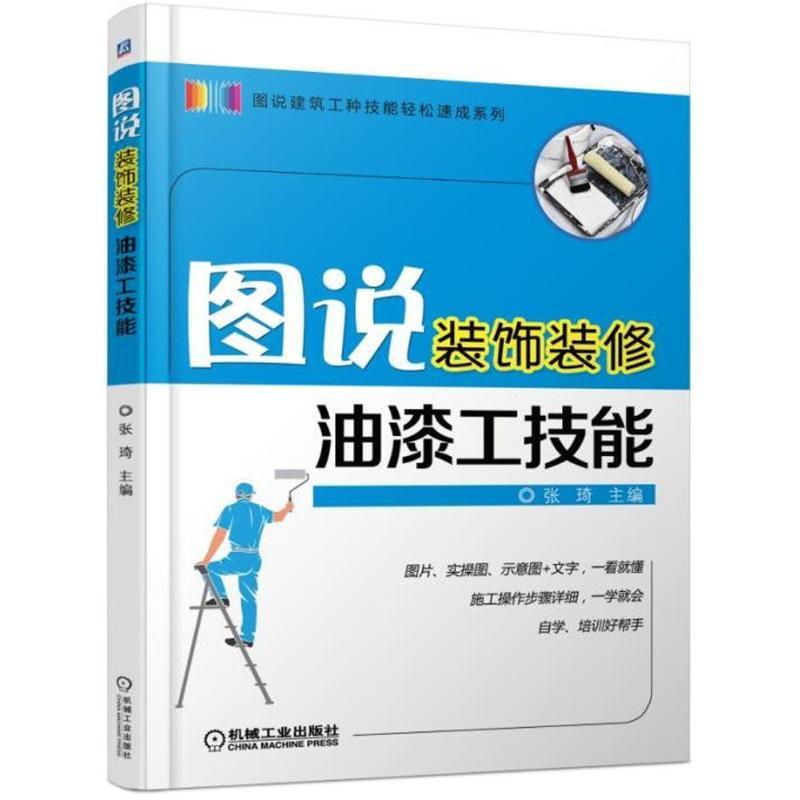 正版新书】图说装饰装修油漆工技能张琦9787111587538